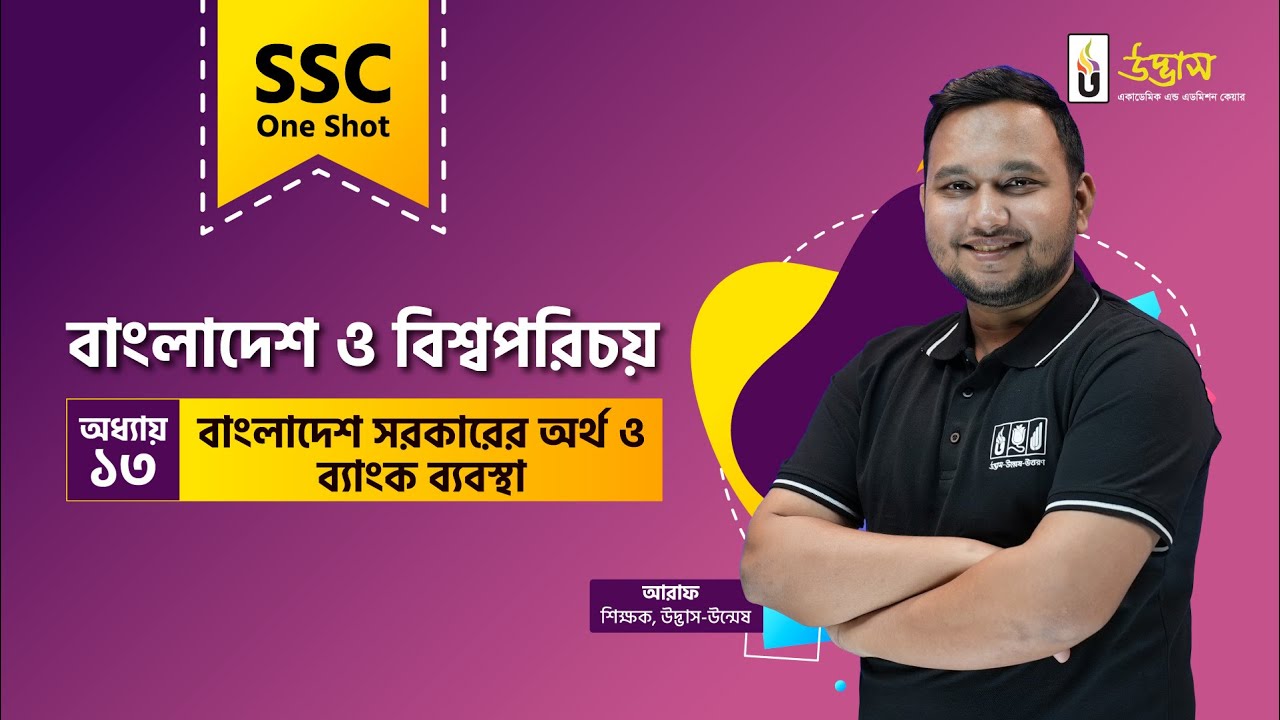 SSC One Shot | BGS | বাংলাদেশ সরকারের অর্থ ও ব্যাংক ব্যবস্থা | বাংলাদেশ ও বিশ্বপরিচয় | Udvash