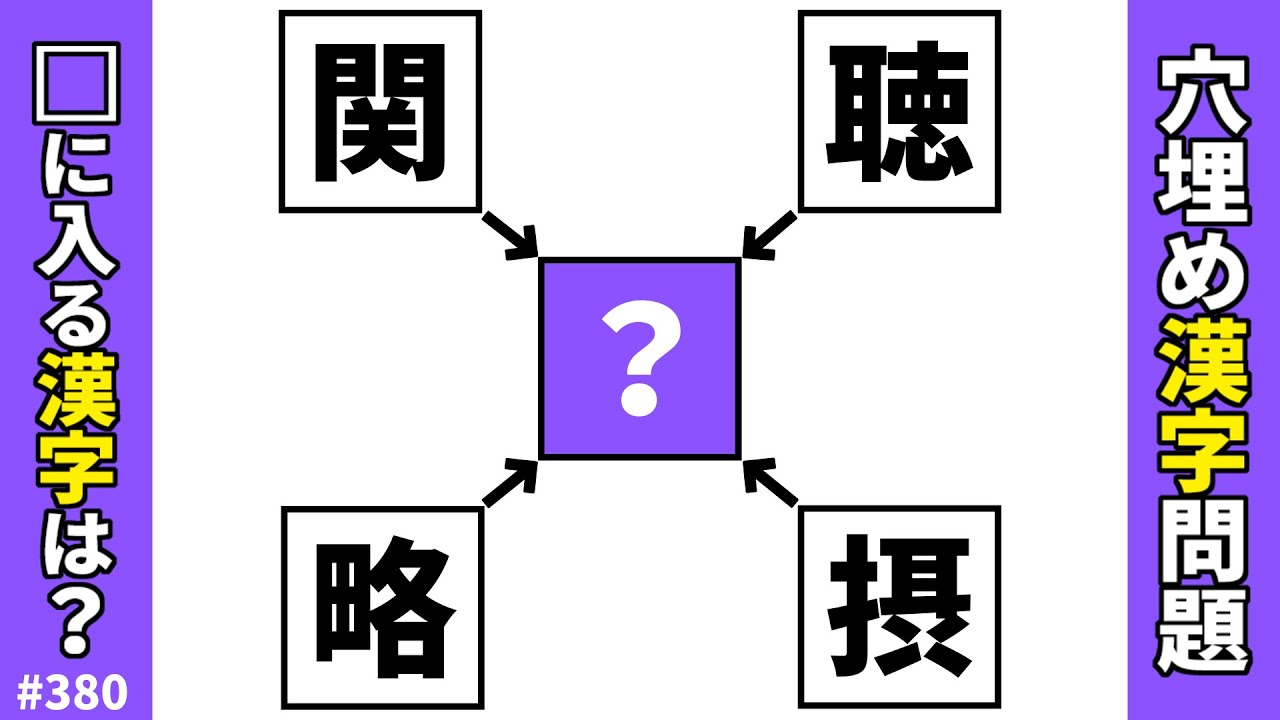【漢字穴埋めクイズ380】オススメ脳トレ漢字パズル！穴埋め漢字熟語問題