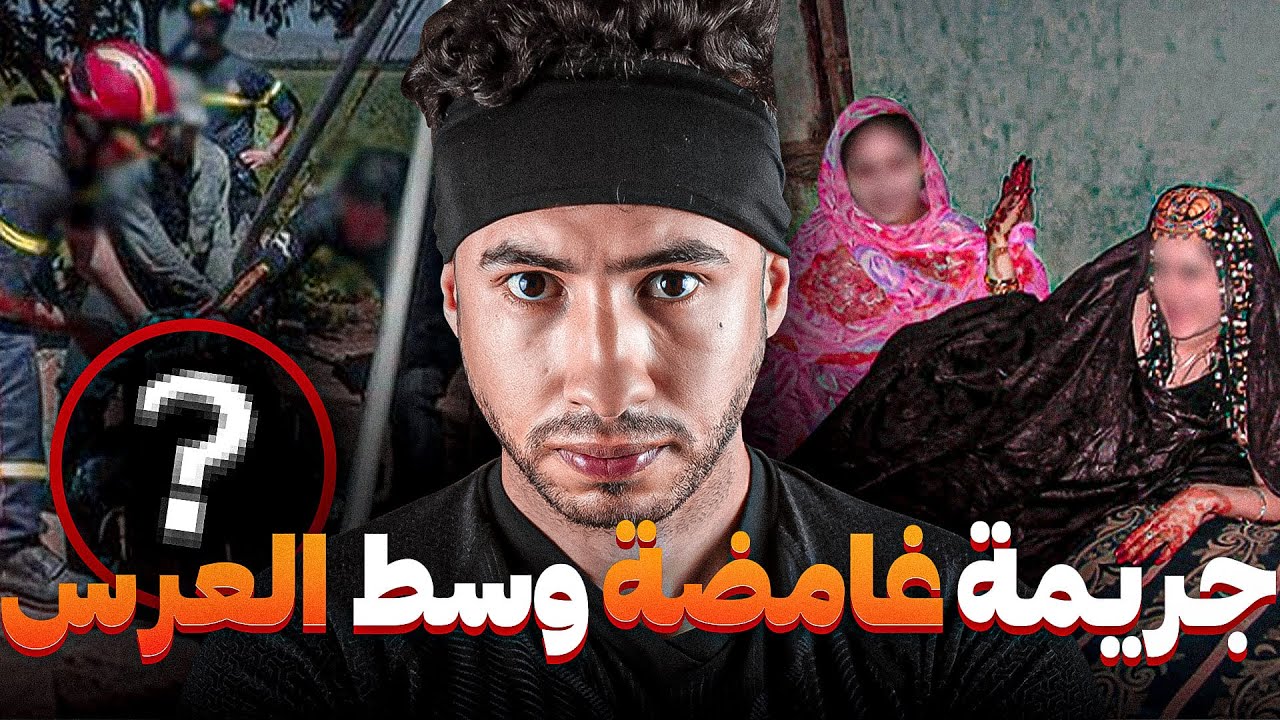 كيفاش قدر إنفد جـريـمـة فنهار العرس 😲  بلا ما يعيق بيه حتى واحد