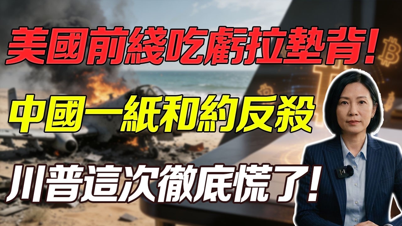 美軍前線翻車騙錢打仗！中國反手一張和平方案，直接掀了白宮桌子！這波&ldquo;神級反殺&rdquo;到底有多毒？#波斯灣危機 #真實承諾四 #和平方案 #中美博弈 #宏觀經濟