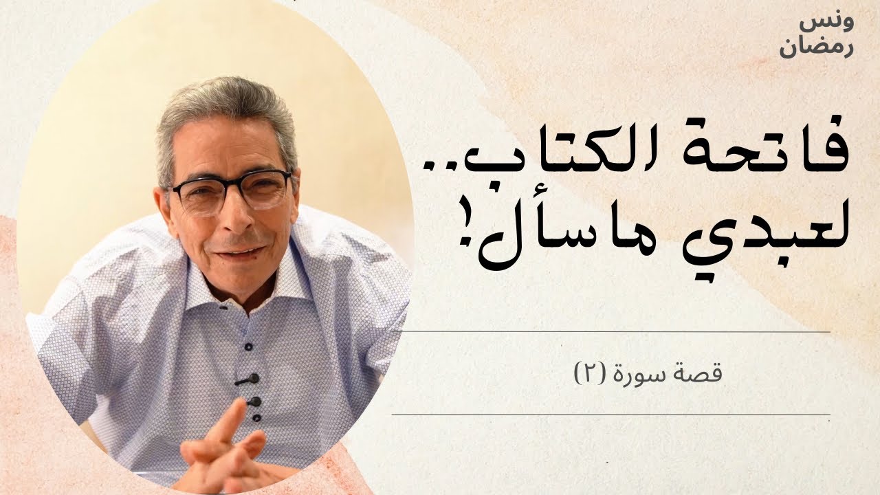 قصة سورة| فاتحة الكتاب.. هذا لعبدي ولعبدي ما سأل!