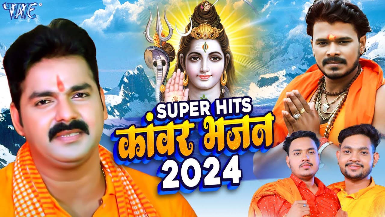 भोजपुरी बोलबम के गाने || Latest Bolbam Ke Gaane ~ Hits Kawar Bhajan 2024 || Popular Bhajan 2024