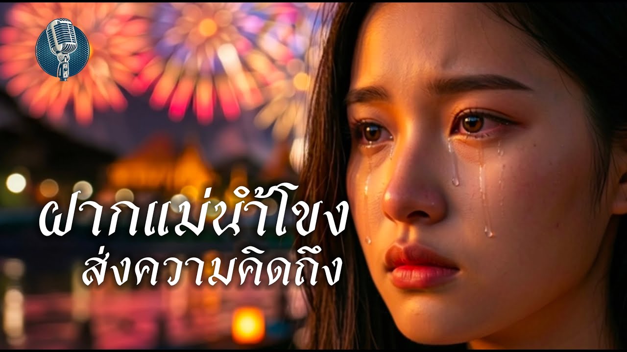 เพลง ฝากแม่น้ำโขงส่งความคิดถึงไป สปป.ลาว | เพลงเศร้าปีใหม่ ลูกทุ่งหมอลำ ซึ้งกินใจ | เพลงใหม่