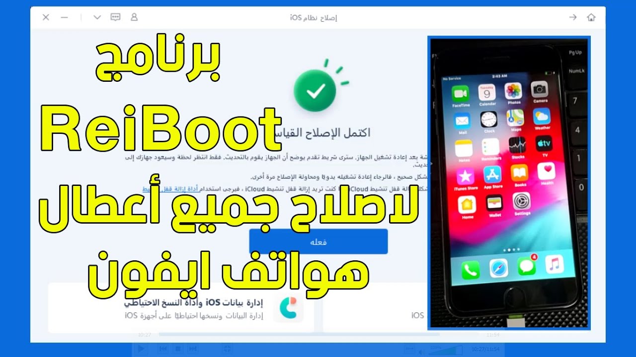 شرح برنامج ReiBoot 2021 لاصلاح جميع مشاكل وأعطال الايفون والايباد
