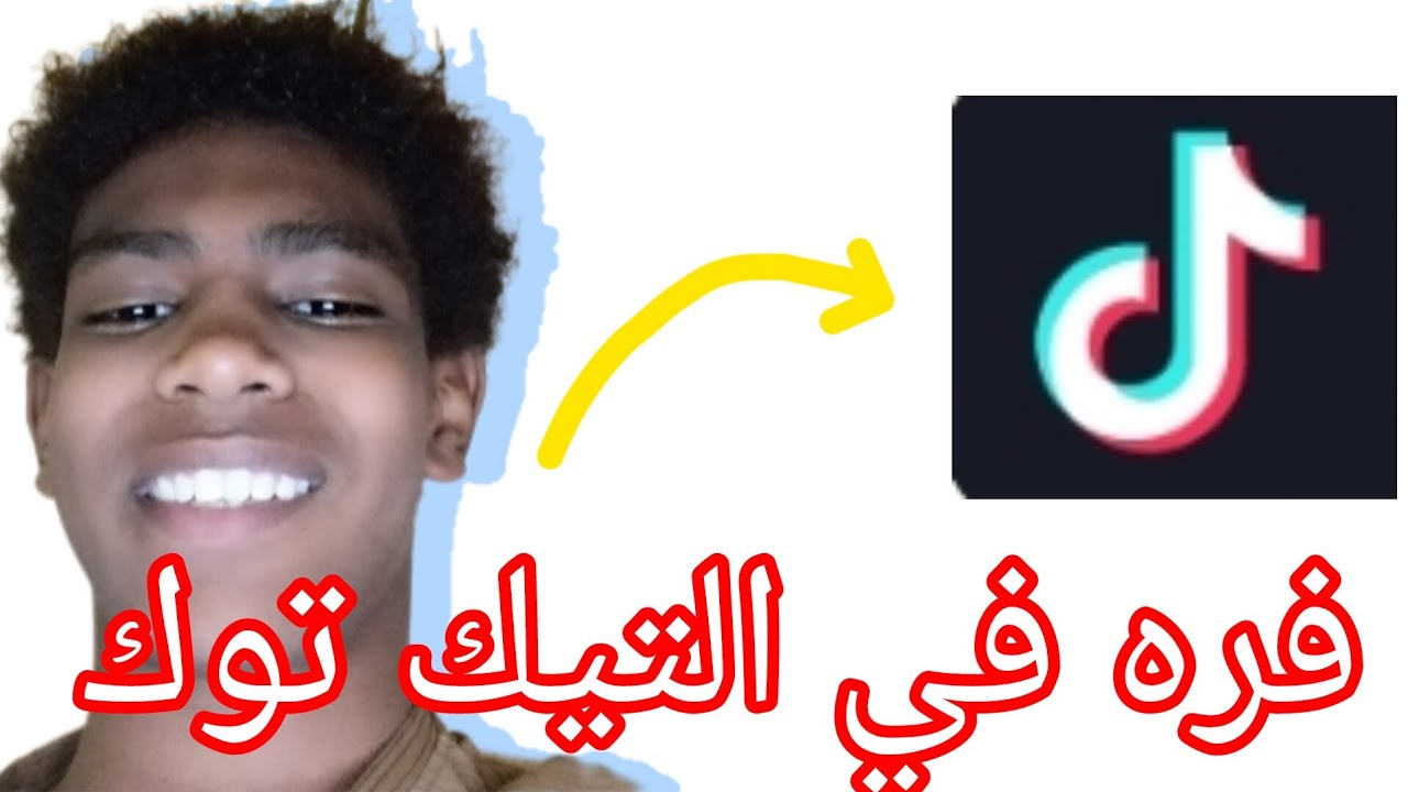 فره في التيك توك 🤣