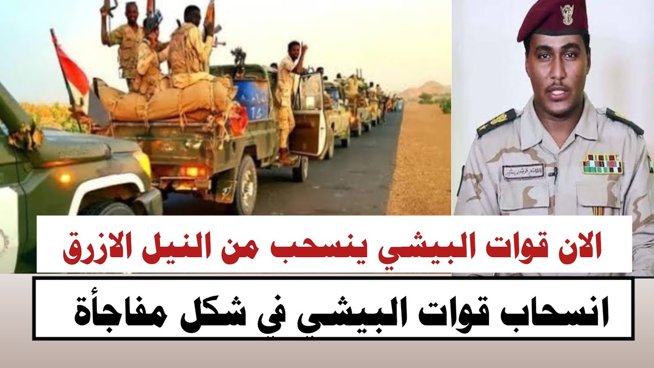 #السودان | #الان في شكل مفاجأة انسحاب قوات البيشي من النيل الازرق 