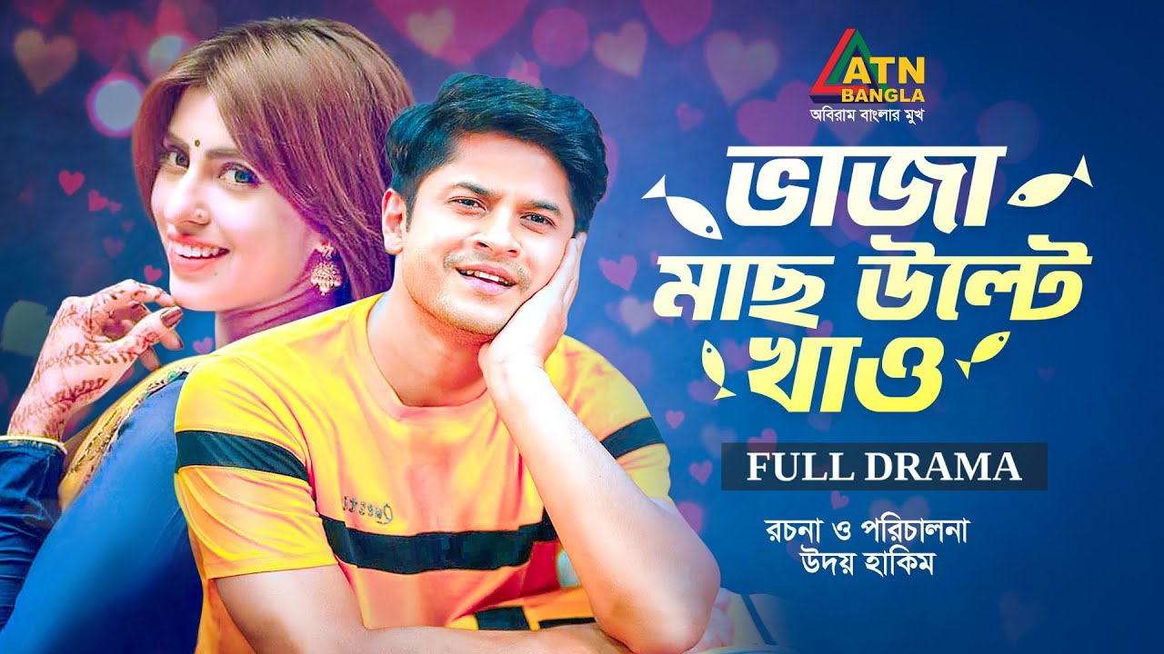 Vaja Mach Ulte Khao | ভাজা মাছ উল্টে খাও | Niloy Alomgir | Anika Kobir Shokh | ATN Bangla Natok