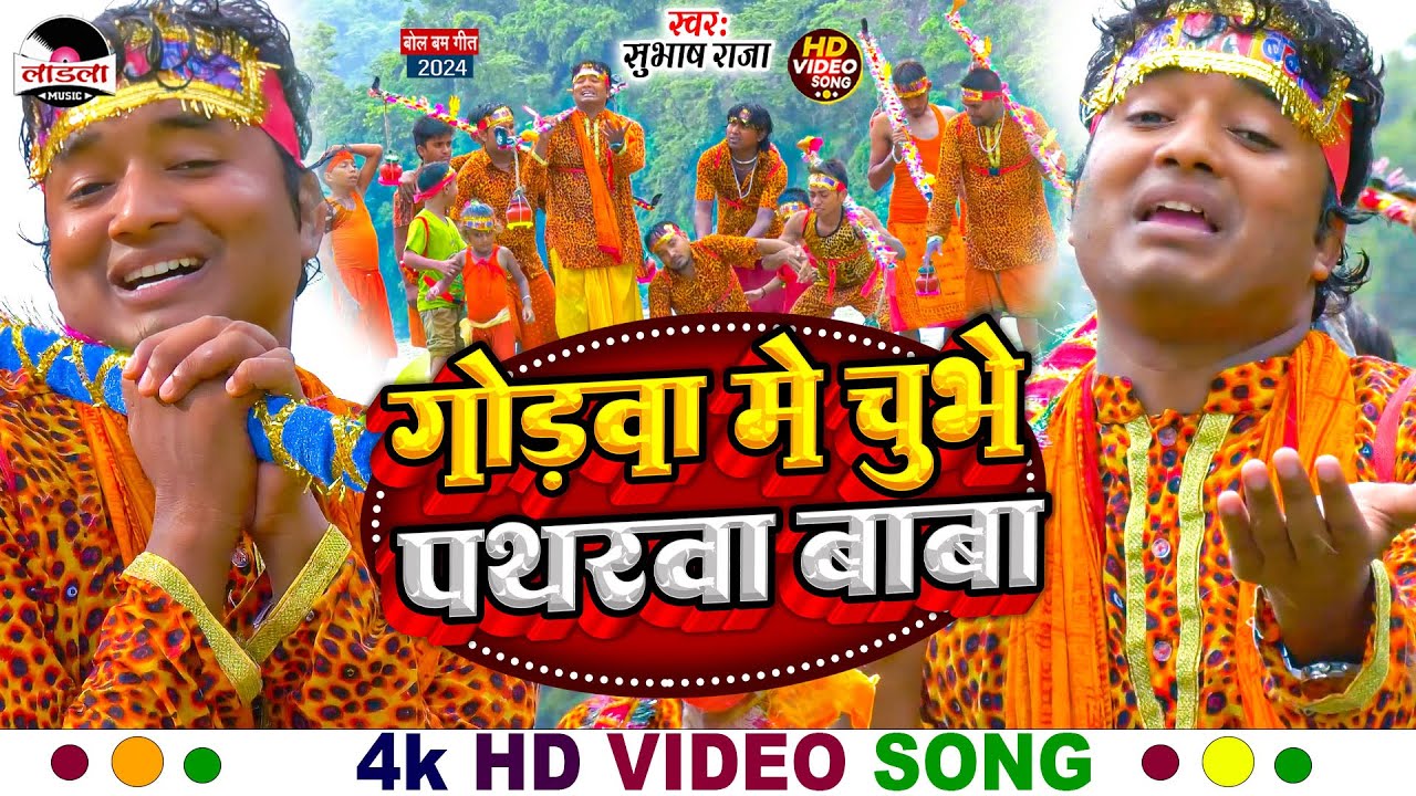 #subhash_raja का सुपरहिट बोल बम गीत 2024 | गोड़वा में चुभे पथरवा बाबा |#bol_bam_song |#video