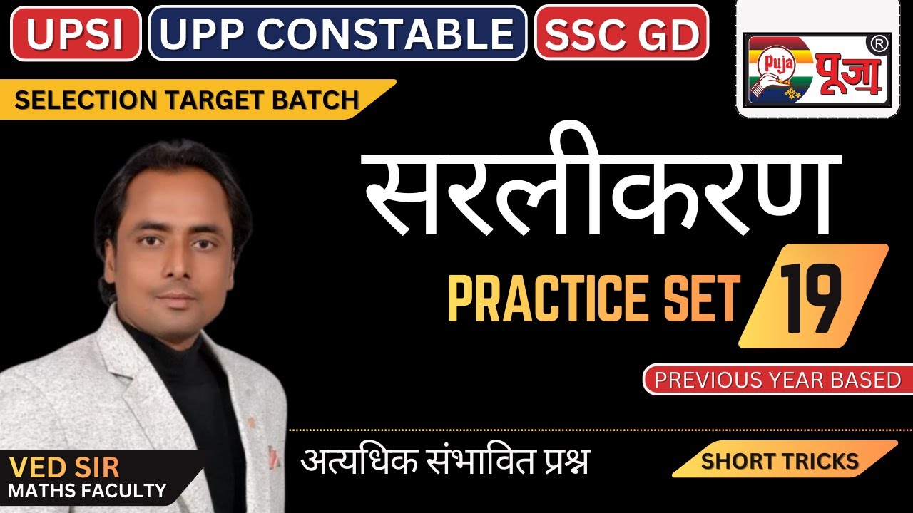 UPSI / UPP Constable Exam 2025 | Math सरलीकरण Practice Set 19 with Tricks | Ved Sir