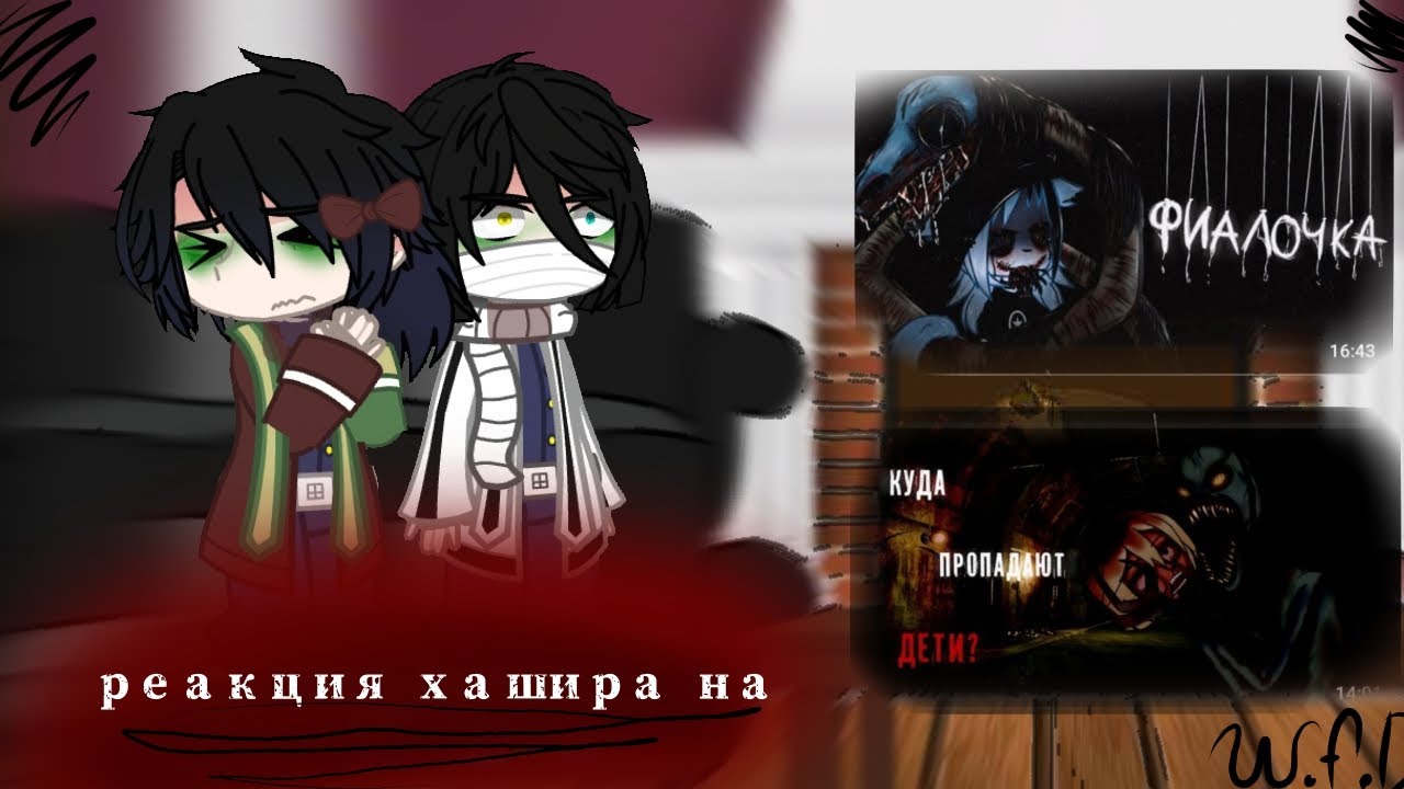 реакция хашира на страшилки (gacha nox) kny(by w.f.d)