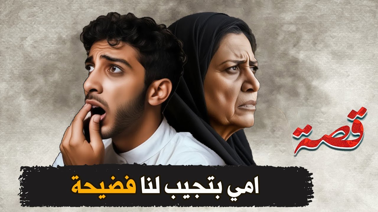 398- امي بتجيب لنا فضيحة