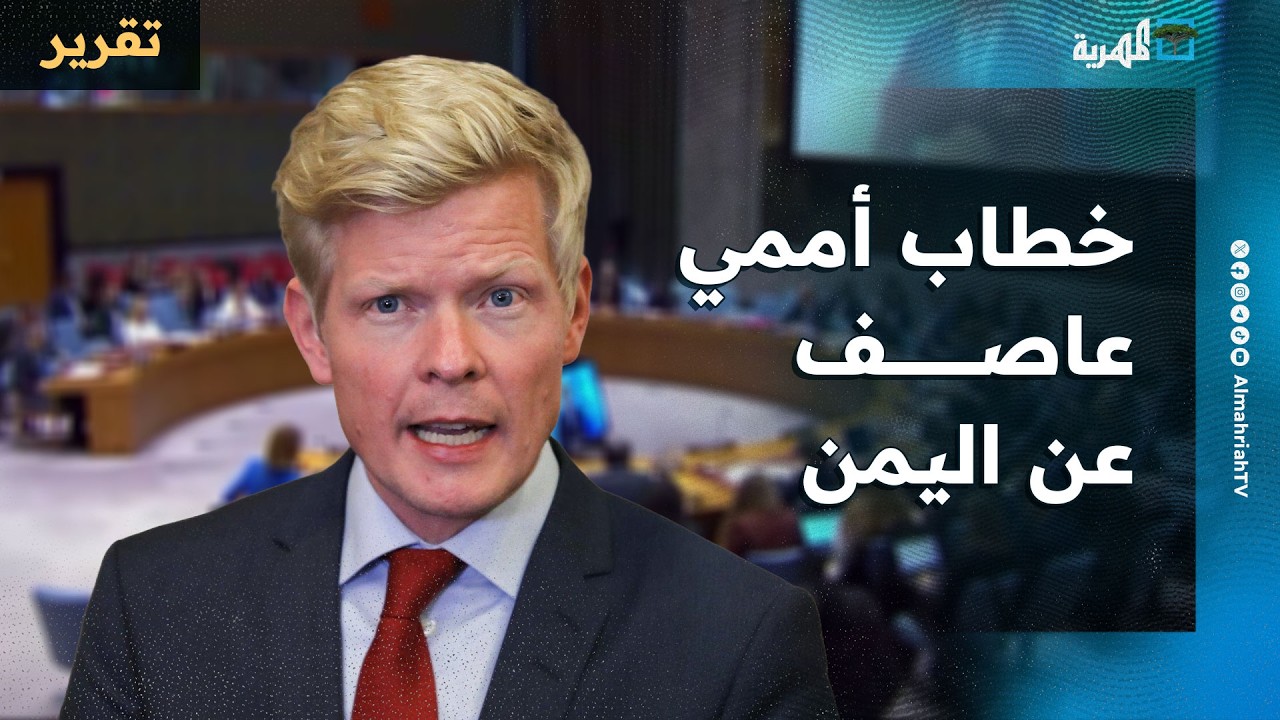 خطاب أممي عاصف عن اليمن يطالب بتسوية شاملة ويحذر من الحرب ويرسم واقع خطير