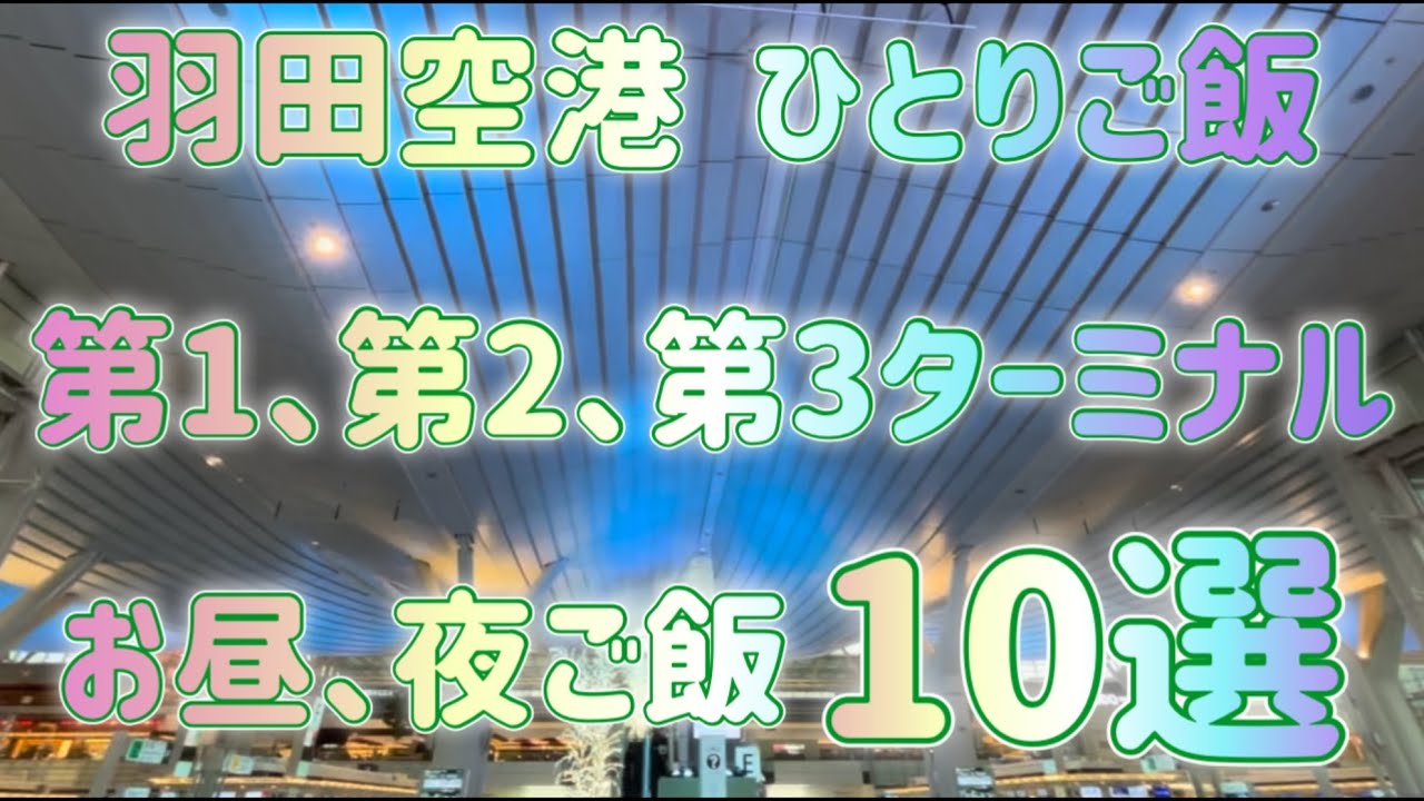 【羽田空港 ひとりご飯旅】1年間に行ったお昼ご飯と夜ご飯をまとめてみました♪