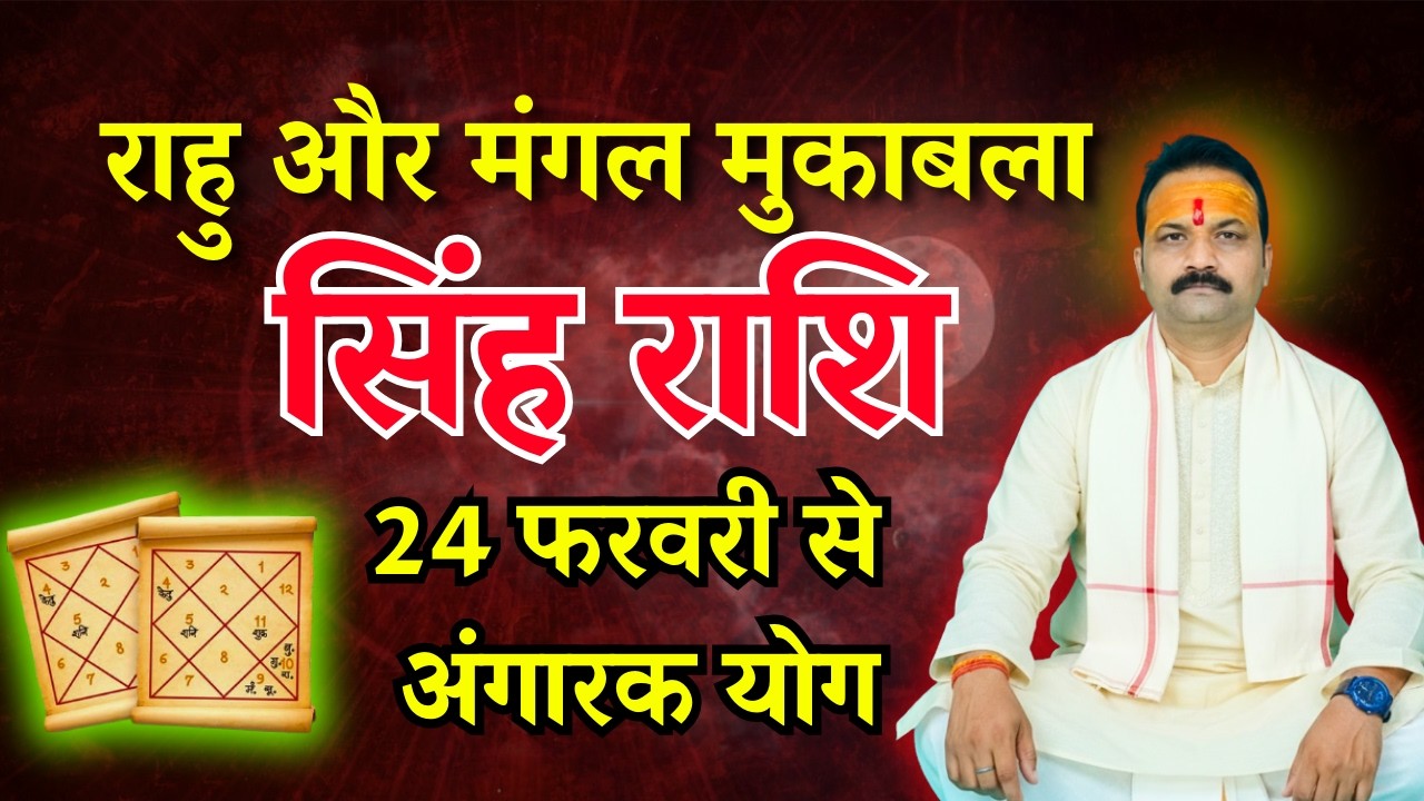 सिंह (Singh) Leo राशि | 24 फरवरी 2026 को बनेगा अंगारा योग | All Is Well Rashifal