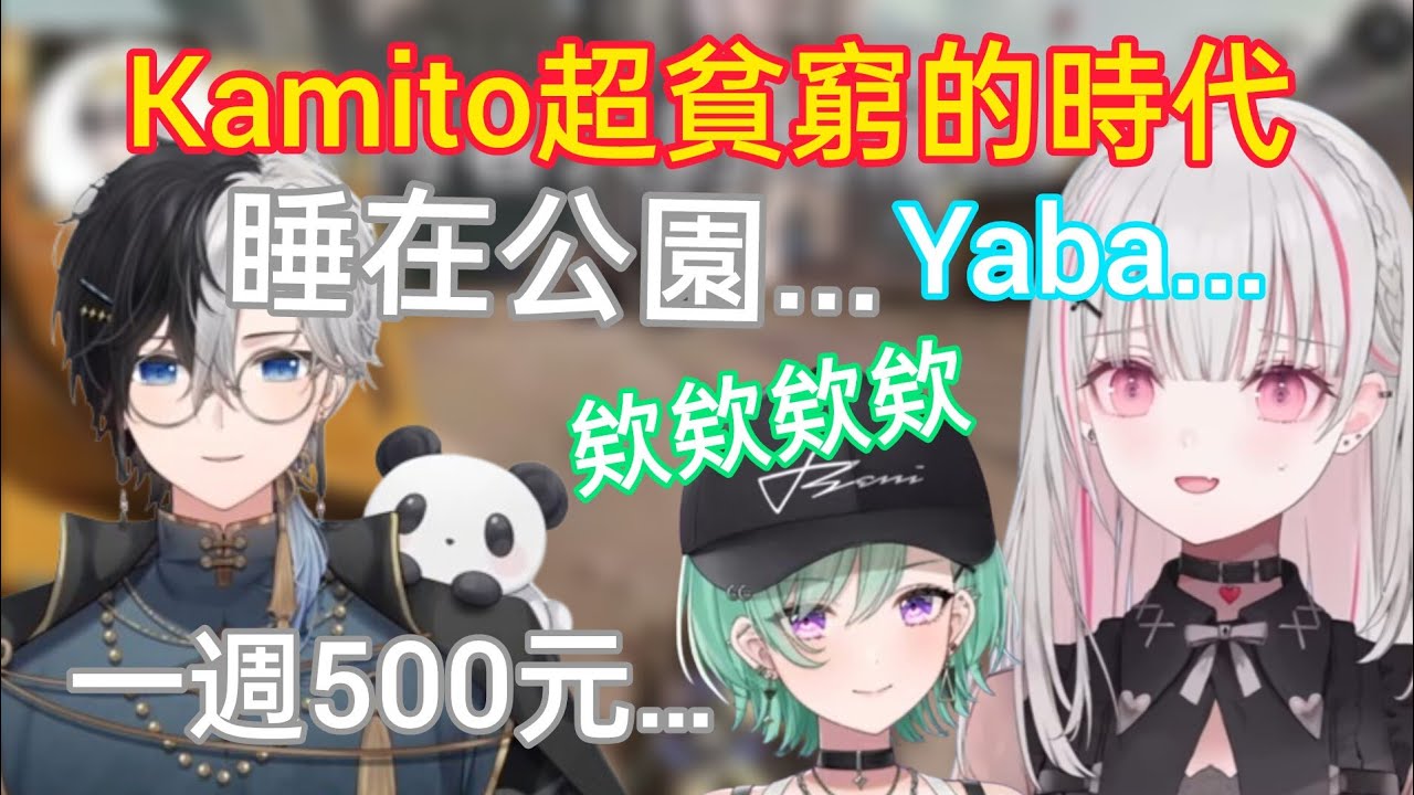 【Vspo】Kamito説起自己超窮的打工時代 讓兩人超吃驚【空澄せな視角】