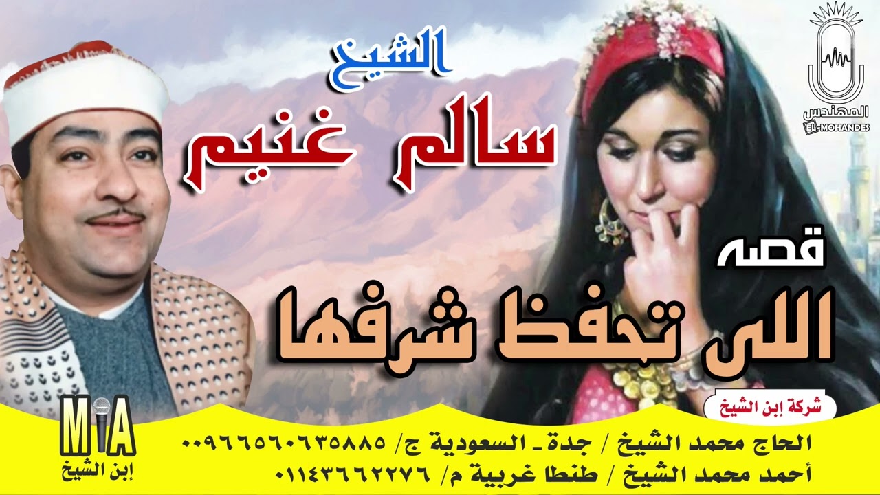 الشيخ سالم غنيم 🎤🎻 قصه اللى تحفظ شرفها ❤️ انتاج ابن الشيخ