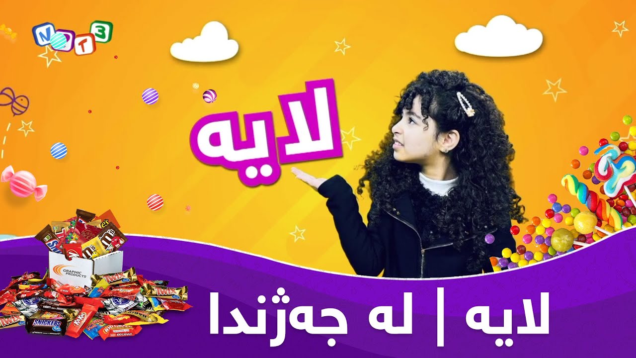 لایه‌ | له‌ جه‌ژندا _ LAYA | La Jazhnda