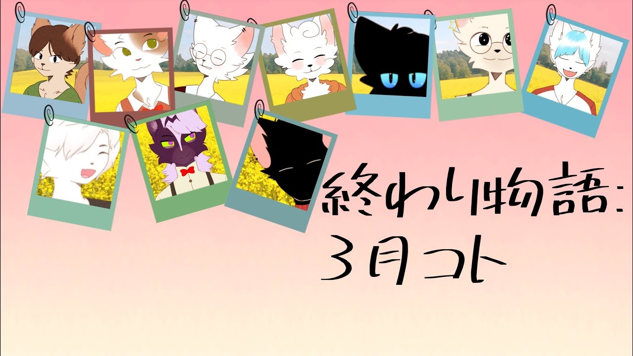 REiD0&deg;!!: BFF&sup2;UNIT 終わり物語:３月コト | Lyrics