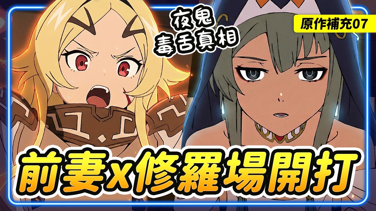 【判處勇者刑07】原作補充！前妻現身x最強修羅場開打！動畫沒說的「夜鬼族」毒舌真相與暗殺細節！休假根本是「誘餌」計畫！