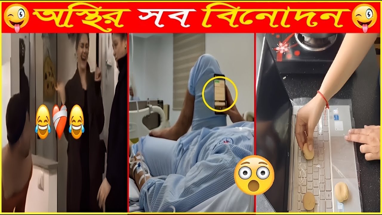 এদের বুদ্ধি দেখলে আপনার শিহরিত হবেন😜Osthir Sob Binodon 88😜