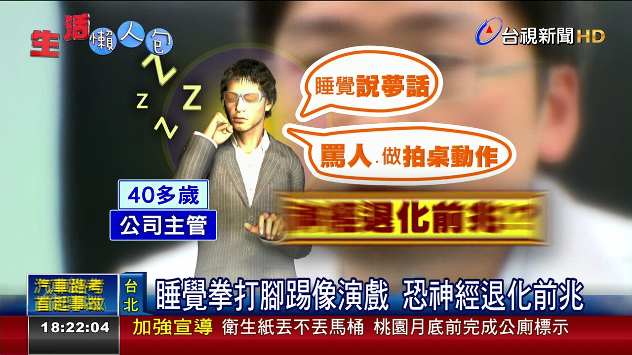 睡覺拳打腳踢像演戲恐神經退化前兆