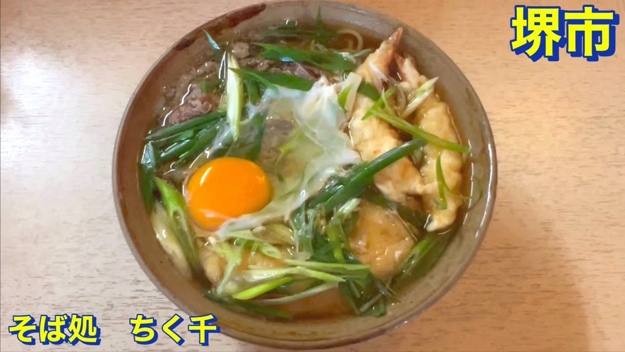 【堺市】創業３９年《そば処　ちく千》にて　ホームランそばを頂きました　関西グルメ／関西ランチ／大阪グルメ／大阪ランチ／堺市グルメ／堺市ランチ／蕎麦／老舗／行列店／食べ歩き