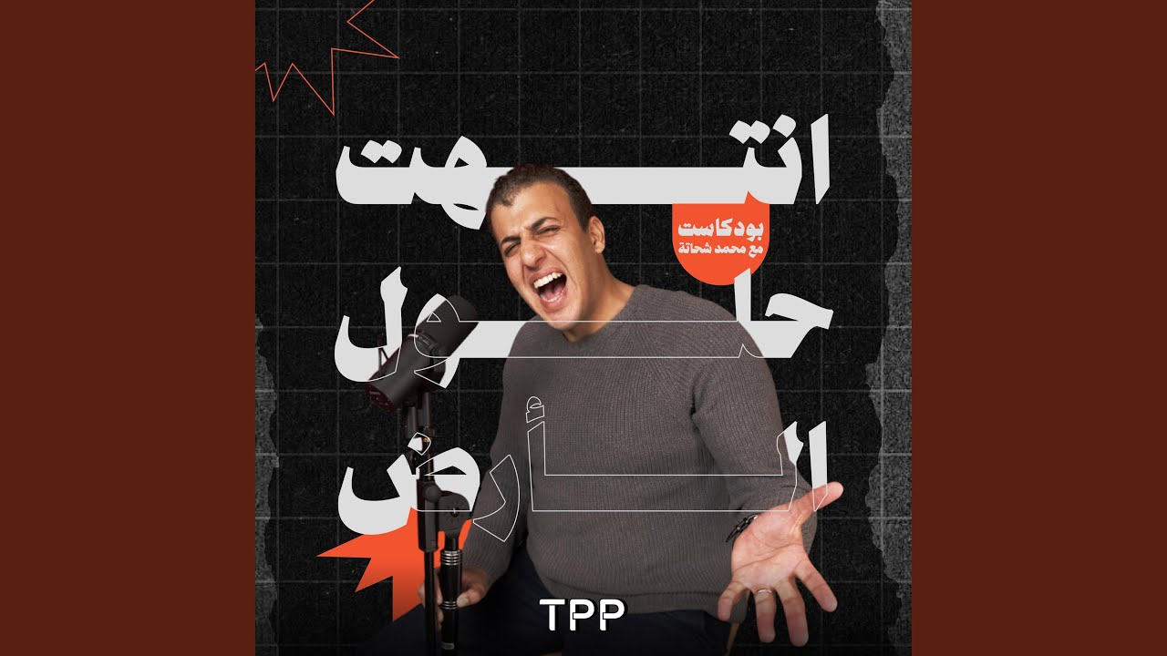 Background music of Podcast انتهت حلول الأرض, TPP