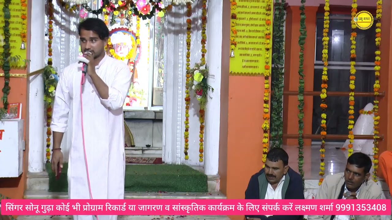 नारायण दास मंदिर में सोनु गुढा ने सुनाया नान स्टाप भजन//सोनु गुढा//नारायण दास मंदिर बसई//2026