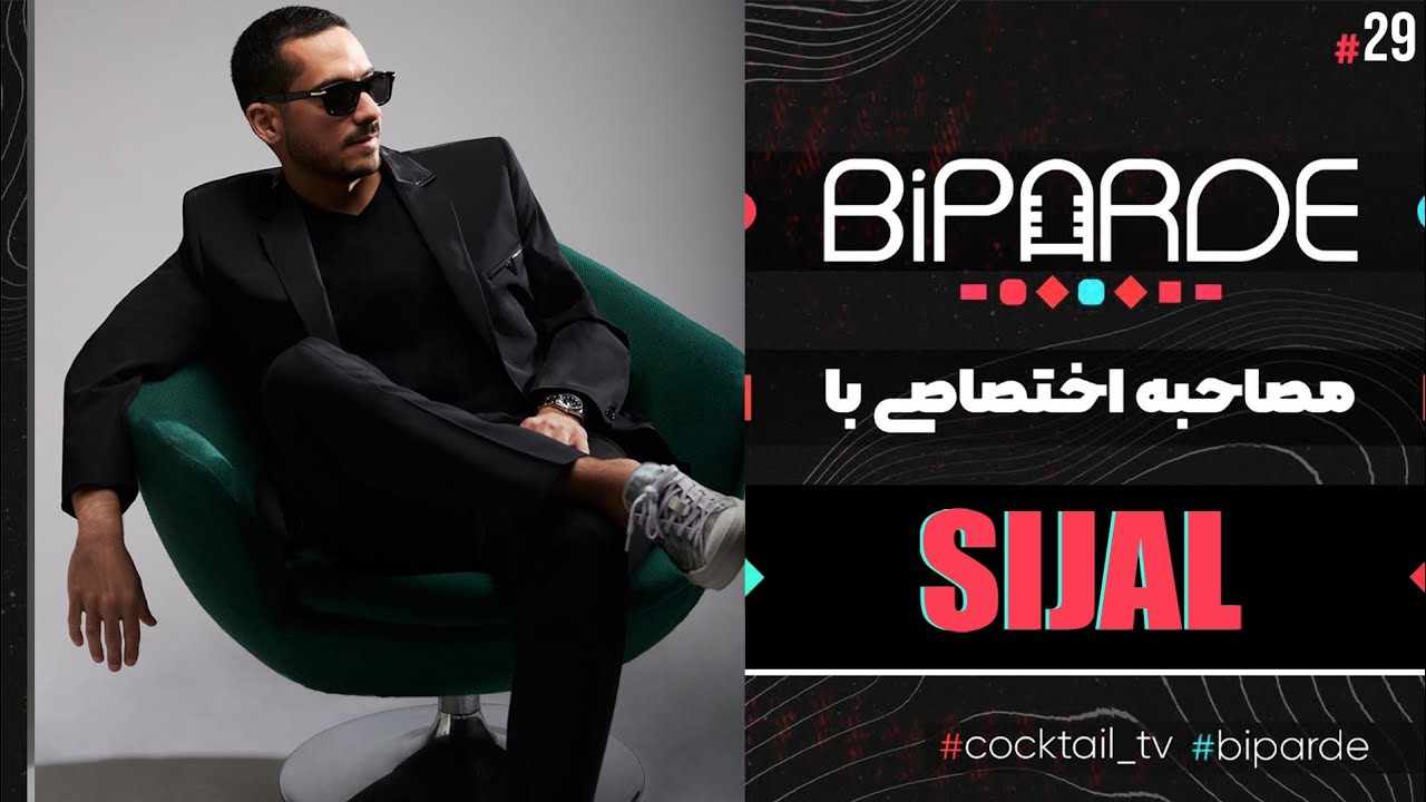 Biparde With Sijal || مصاحبه با سیجل از داستان دیس به زدبازی تا آشتی با عرفان