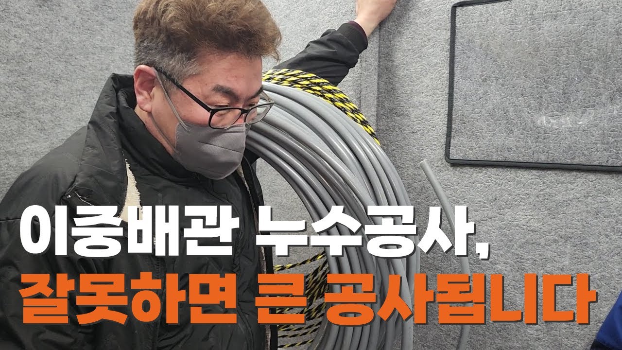 PB이중배관? 쉽게 수리할 수 있게 만든 거라며!!(부산 해운대구 아파트 누수 공사 현장)