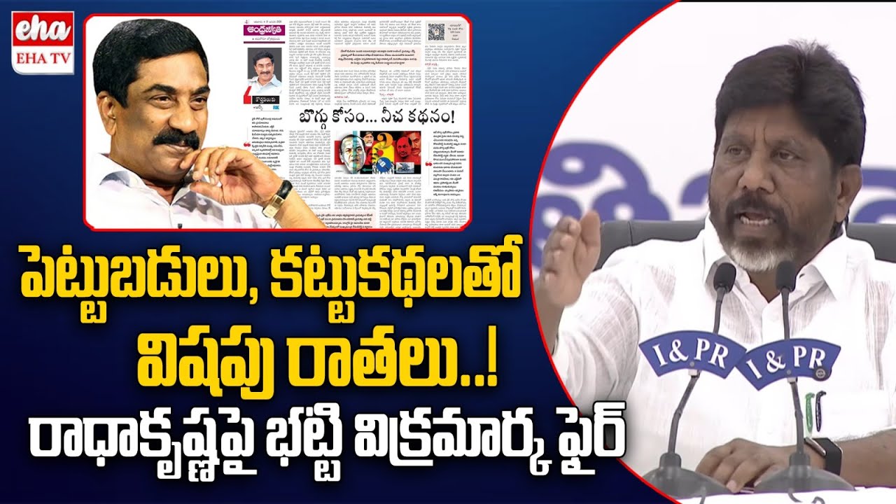 Deputy CM Bhatti Vikramarka Fires On ABN Radhakrishna False News Over Singareni scam | EHA TV