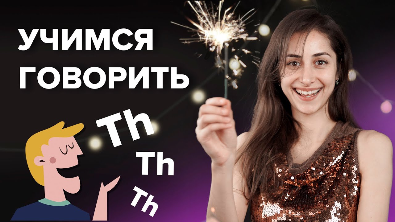 Произношение Th + караоке 🎄 Let It Snow! Let It Snow! Let It Snow! | Английский | TutorOnline