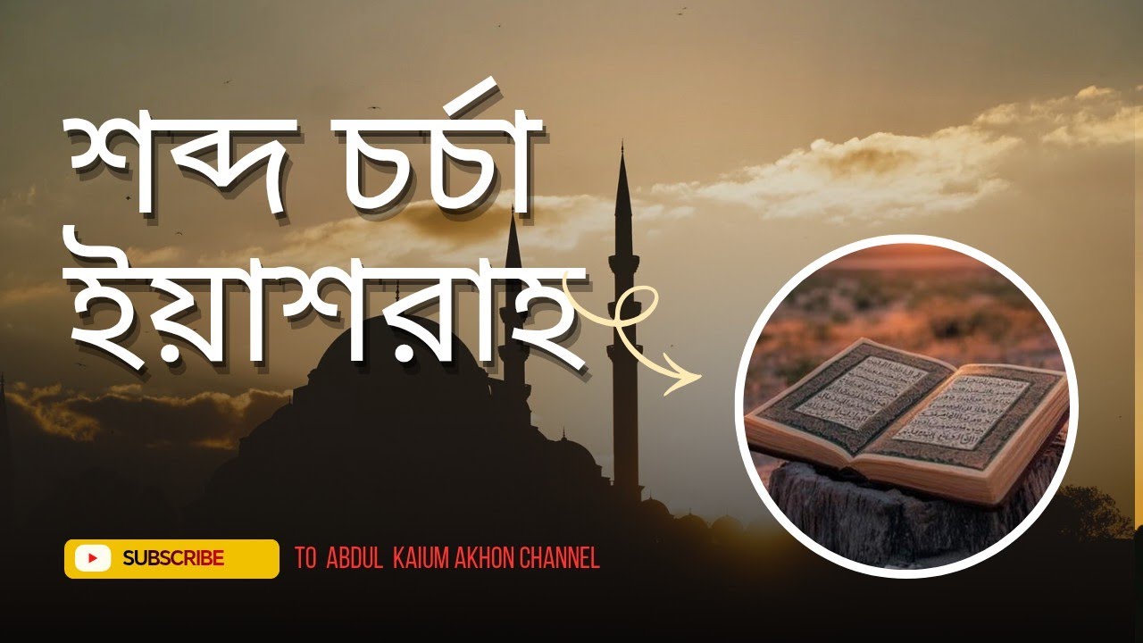 শব্দ চর্চা ইয়াশরাহ