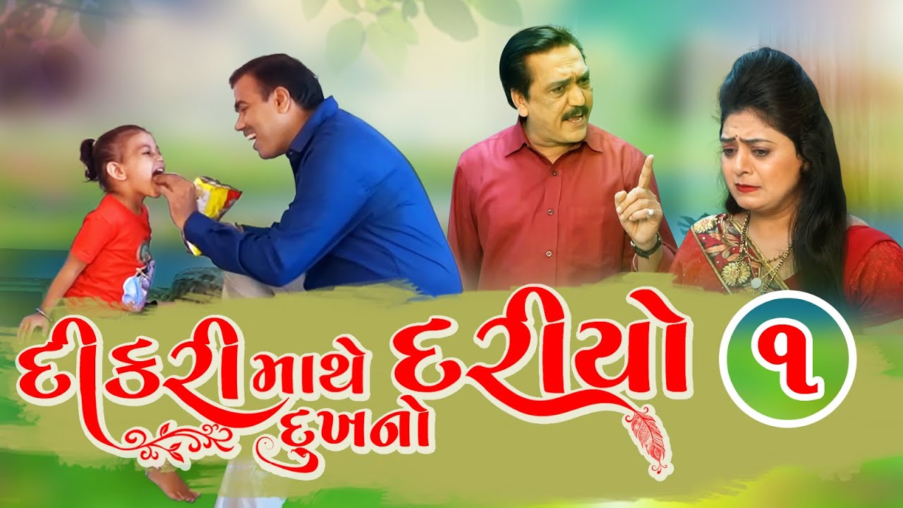 Dikari mathe Dukha No Daroyo 01 દીકરી માથે દુઃખ નો દરીયો ૦૧ l Gujarati Short Film l@zeel dhara films
