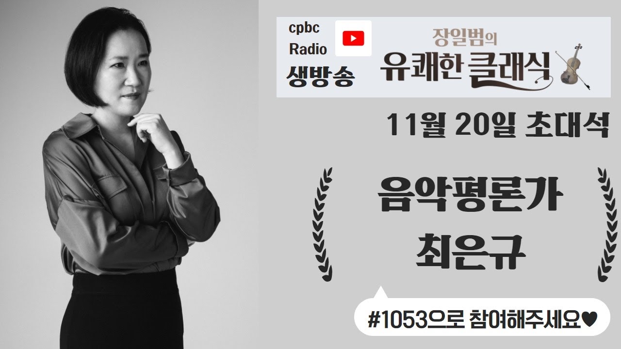 [장일범의 유쾌한클래식] 11월 20일 금요일 초대석 - 음악평론가 최은규