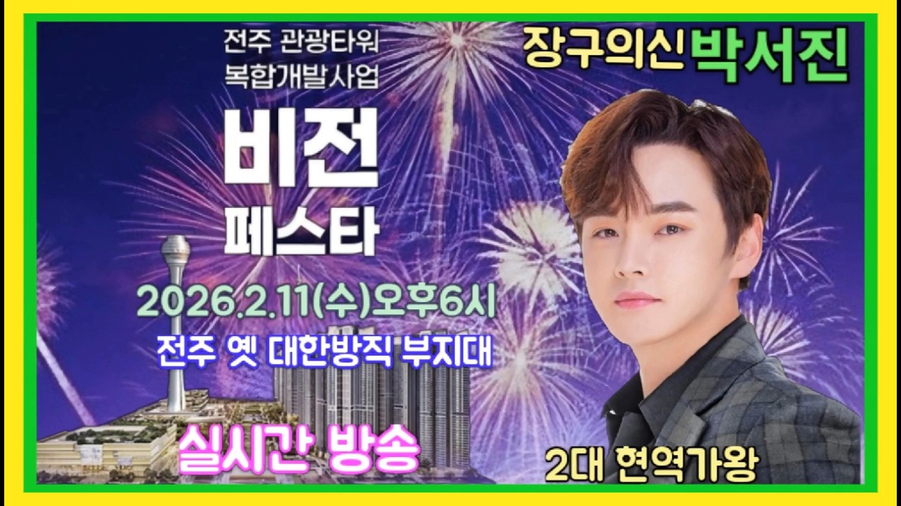 #장구의신*박서진*전주관광타워복합개발 사업비전페스타#신곡#첫눈에반해버린사람아  축하공연[연꽃]