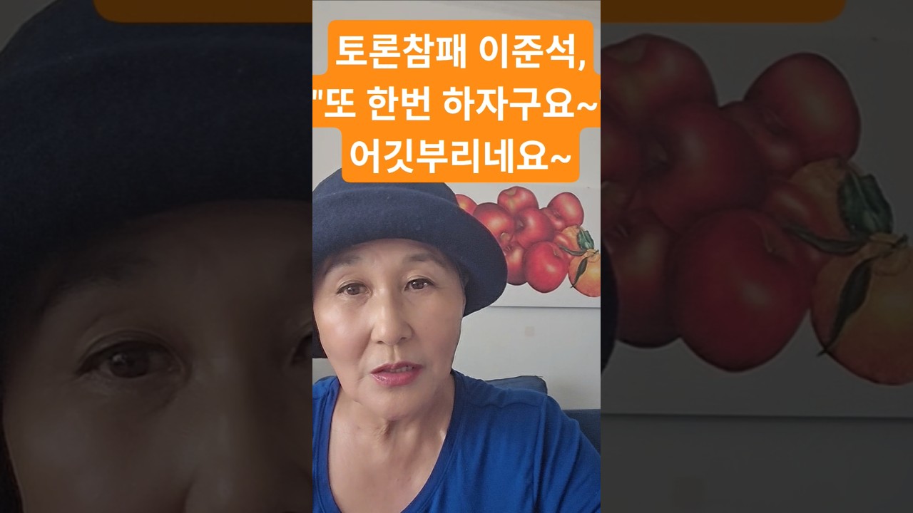 참패자인 이준석'또 한번 하자구요~'#shorts