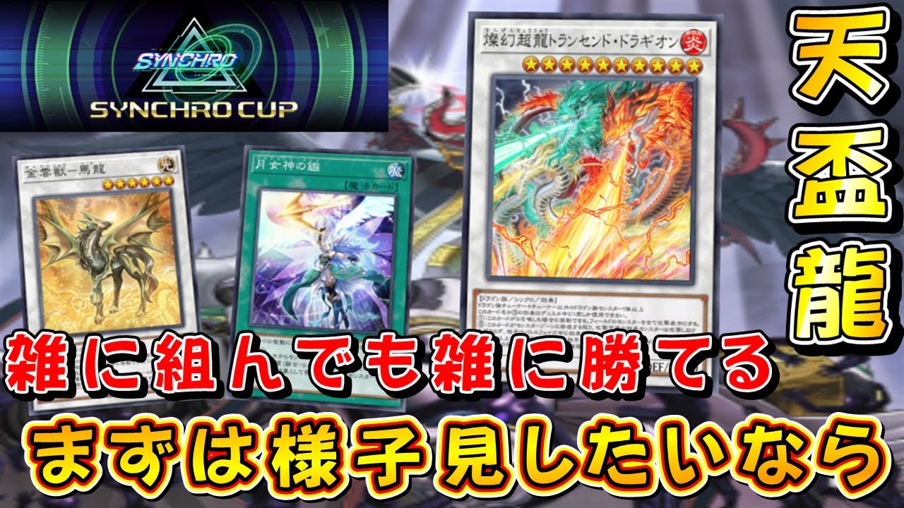 【遊戯王マスターデュエル】シンクロカップ開幕！　天盃龍でまずは環境を様子見して自分が勝てるデッキを探せ！