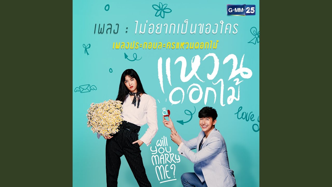 ไม่อยากเป็นของใคร (เพลงประกอบละคร...