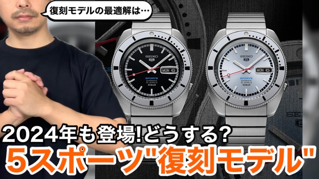 【SEIKO】 どうする？5スポーツ復刻モデル