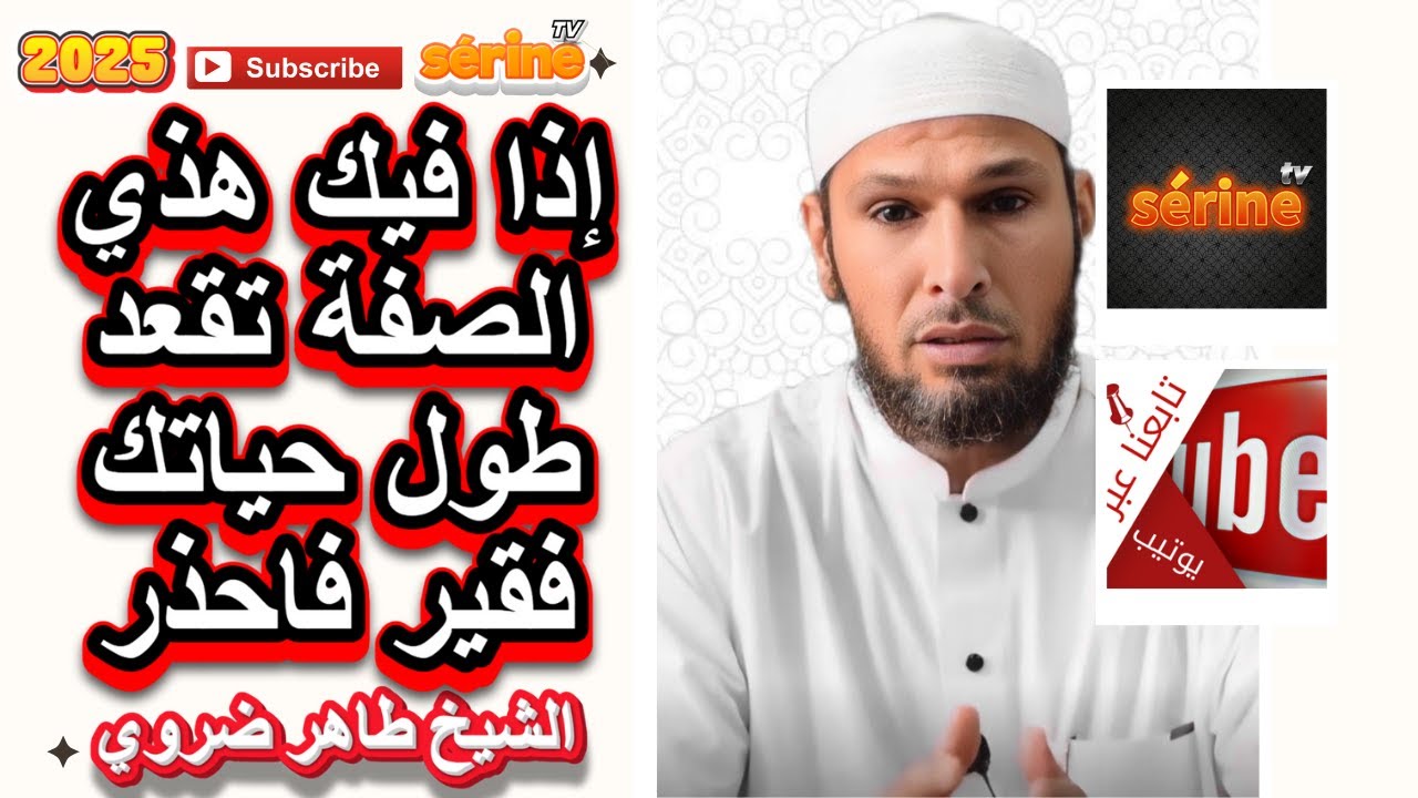 إذا فيك هذي الصفة تقعد طول حياتك فقير الشيخ طاهر ضروي