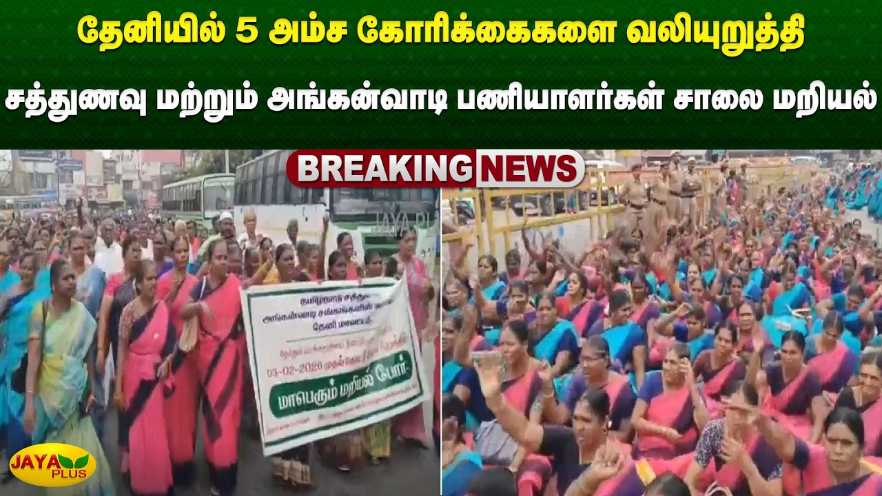 தேனியில் 5 அம்ச கோரிக்கைகளை வலியுறுத்தி சத்துணவு மற்றும் அங்கன்வாடி பணியாளர்கள் சாலை மறியல்