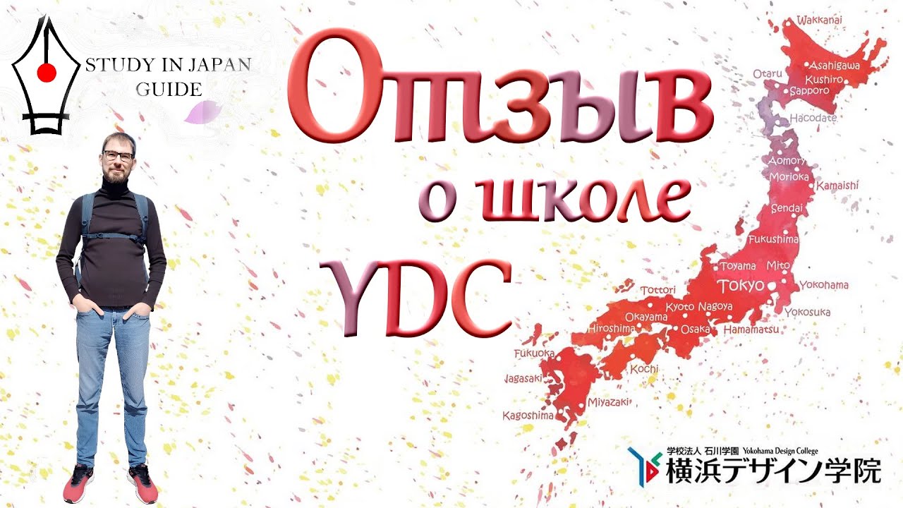 Беседа с Игорем о колледже Yokohama Design College (YDC) в Иокогаме