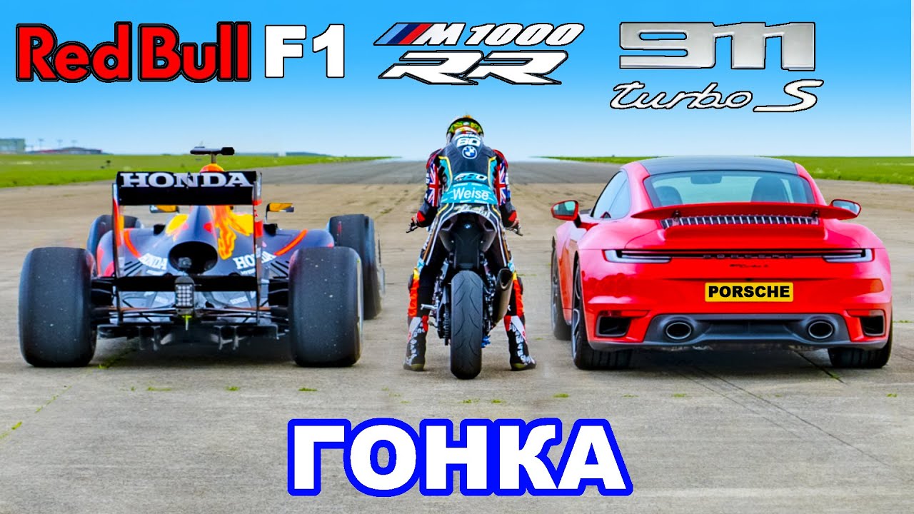 Болид F1 против BMW M1000 RR Superbike против 911 Turbo S: ГОНКА