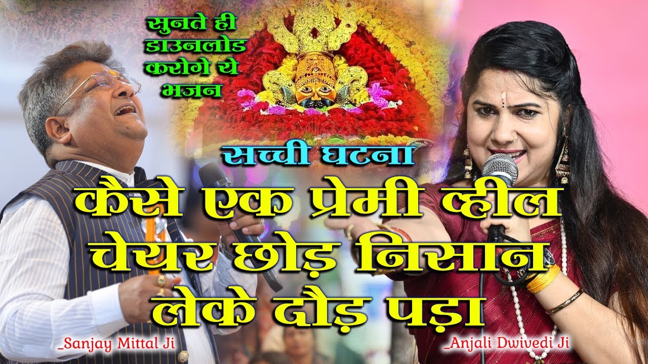 संजय मित्तल जी अंजलि द्विवेदी जी का नया श्याम भजन New Year Spcl New Shyam Bhajan Aage Bhadte Jayenge
