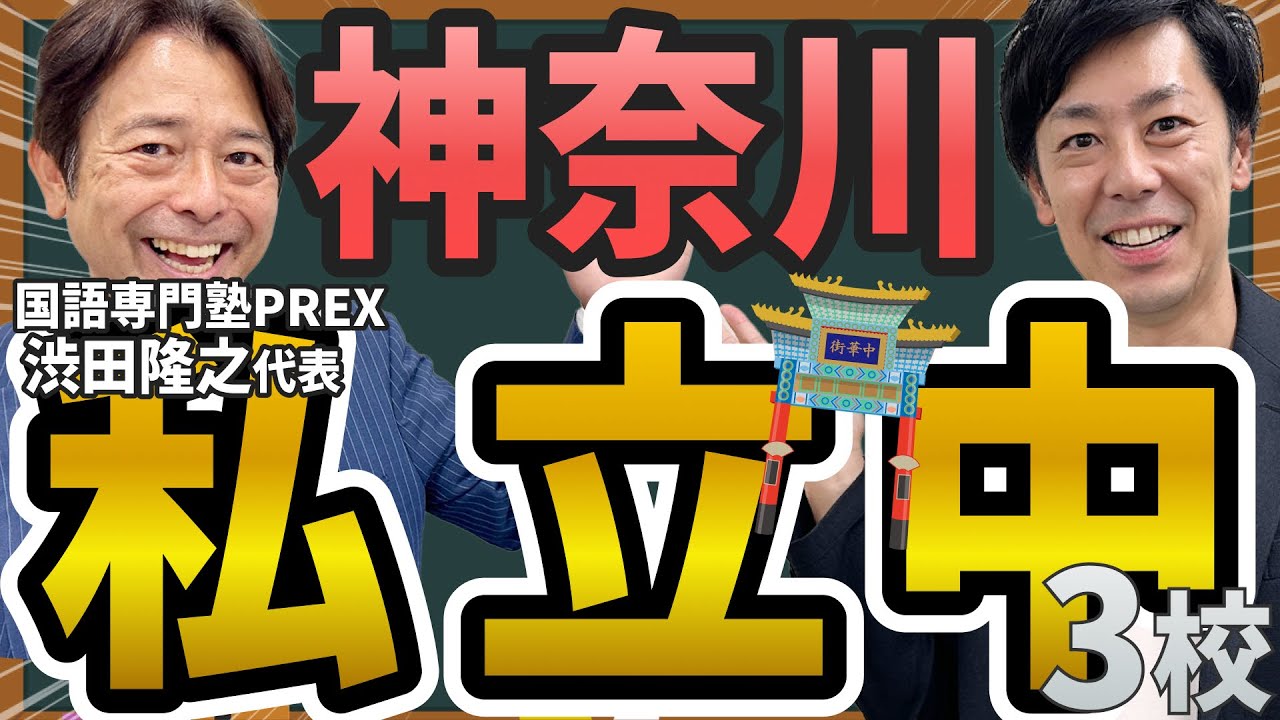 【2024年神奈川版】注目のおすすめ私立中 3校