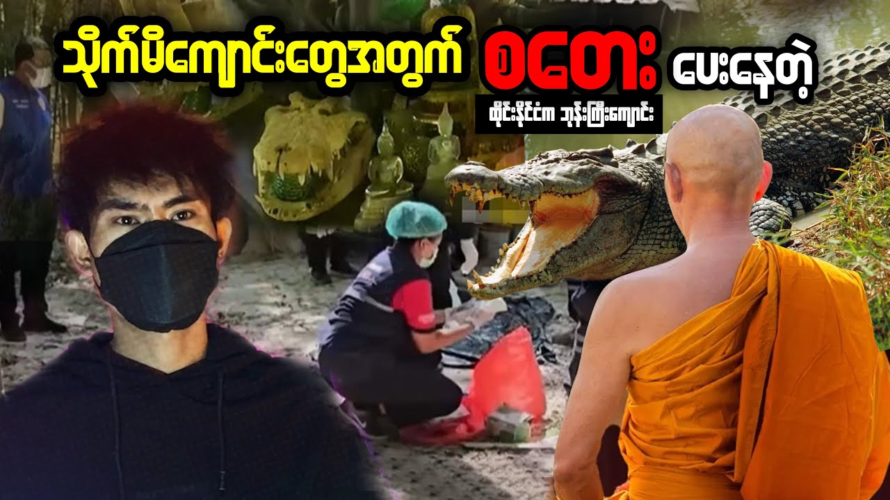 ထိုင်းနိုင်ငံက မိကျောင်းကန် နဲ့ လူ‌ေ- အလောင်းတွေကို တွေ့ခဲ့တဲ့ ဘုန်းကြီးကျောင်း