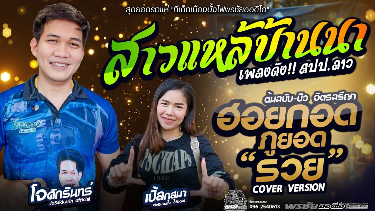 สาวแหล่บ้านนา+ฮอยกอดภูยอดรวย+หมอลำม่วนๆ  - โจศักรินทร์xเปิ้ลกุสุมา  รถแห่พรชัยออดิโอ