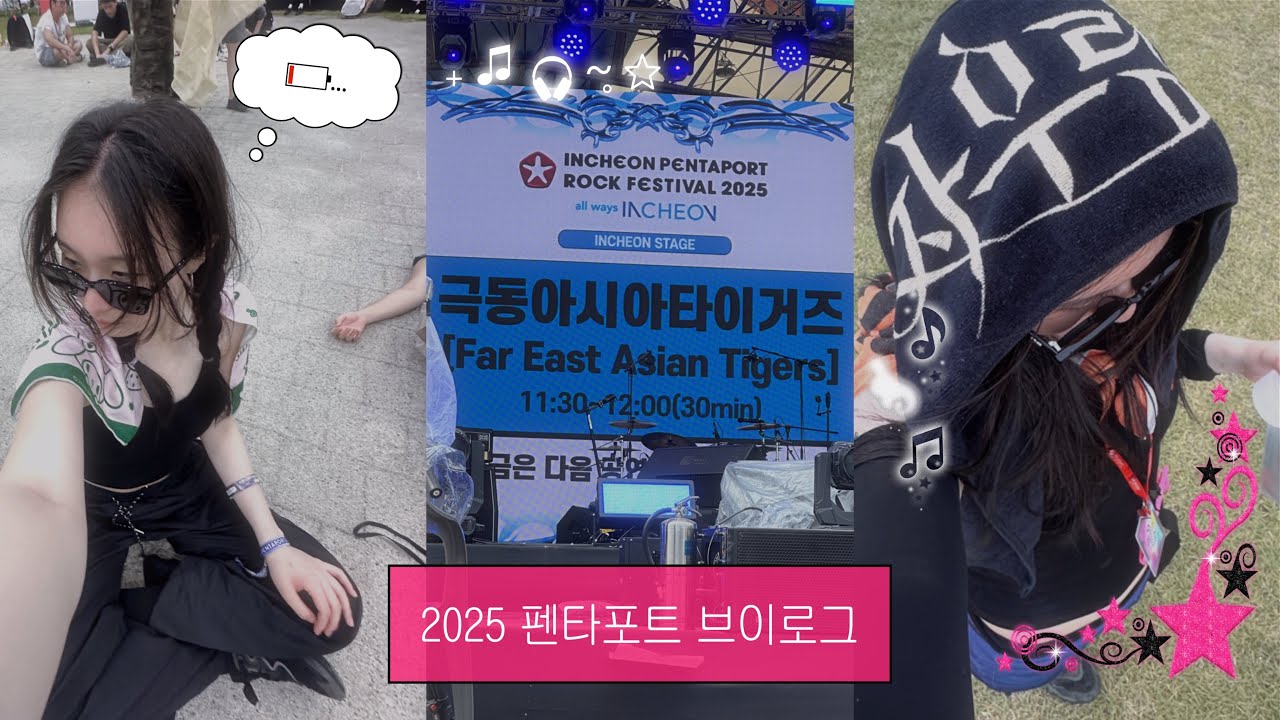 [Vlog] 그 여름을 기억하니..? | 2025 펜타포트 브이로그