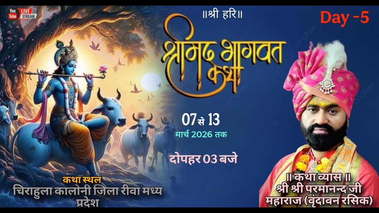 !! live - day - 05 !! श्रीमद् भागवत कथा | वार्ड 43 चिरहुला मंदिर के पास रीवा  (म.प्र.)